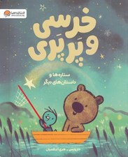 تصویر  ستاره ها و داستان هاي ديگر / خرسي و پرپري