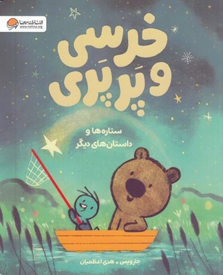 تصویر  ستاره ها و داستان هاي ديگر / خرسي و پرپري