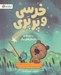 تصویر  ستاره ها و داستان هاي ديگر / خرسي و پرپري