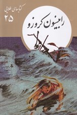 تصویر  رابينسون كروزو / كتابهاي طلايي 25