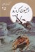 تصویر  رابينسون كروزو / كتابهاي طلايي 25