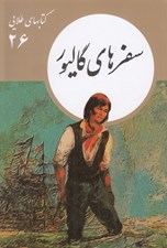 تصویر  سفرهاي گاليور / كتابهاي طلايي 26