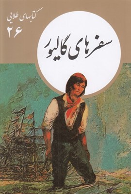تصویر  سفرهاي گاليور / كتابهاي طلايي 26