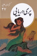 تصویر  پري دريايي / كتابهاي طلايي 27