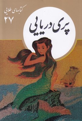 تصویر  پري دريايي / كتابهاي طلايي 27