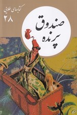 تصویر  صندوق پرنده / كتابهاي طلايي 28