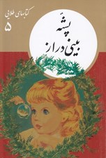 تصویر  پشه بيني دراز / كتابهاي طلايي 5