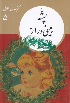 تصویر  پشه بيني دراز / كتابهاي طلايي 5