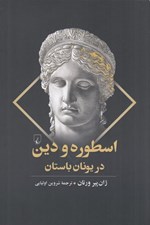 تصویر  اسطوره و دين در يونان باستان