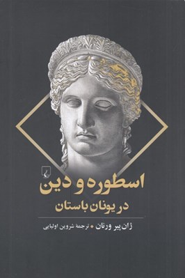 تصویر  اسطوره و دين در يونان باستان