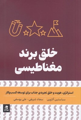 تصویر  خلق برند مغناطيسي (استراتژي هويت و خلق تجربه ‌ي جذاب براي توسعه کسب‌ و کار)