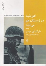 تصویر  خورشيد در زمستان هم مي تابد