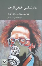 تصویر  روان شناسي اخلاقي انزجار