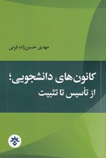 تصویر  كانون هاي دانشجويي (از تاسيس تا تثبيت)