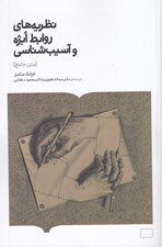 تصویر  نظريه هاي روابط ابژه (متن جامع)