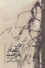 تصویر  در تقدير درخت (و دو دفتر ديگر)