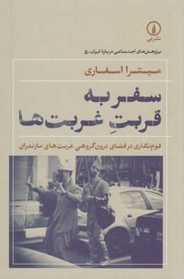تصویر  سفر به قربت غربت ها (قوم نگاري در فضاي درون گروهي غربت هاي مازندران)