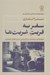 تصویر  سفر به قربت غربت ها (قوم نگاري در فضاي درون گروهي غربت هاي مازندران)