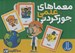 تصویر  معماهاي علمي جوركردني / 100 كارت