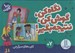 تصویر  نگاه كن گوش كن نتيجه بگير (كارت هاي سرگرمي) / 100 كارت