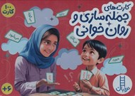 تصویر  كارت هاي جمله سازي و روان خواني / 100 كارت