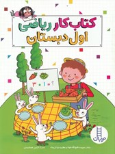 تصویر  كتاب كار رياضي اول دبستان