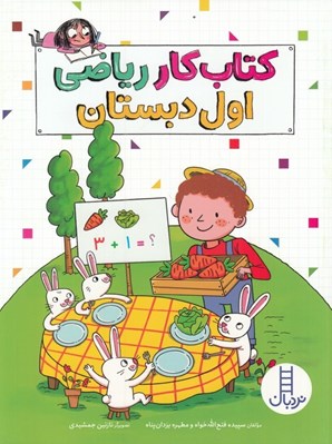 تصویر  كتاب كار رياضي اول دبستان