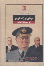 تصویر  مردان بزرگ تاريخ