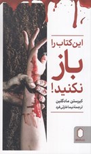 تصویر  اين كتاب را باز نكنيد!