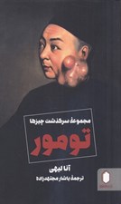 تصویر  تومور (مجموعه سرگذشت چيزها)
