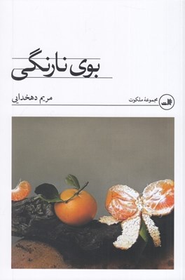 تصویر  بوي نارنگي