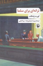 تصویر  ترانه اي براي سلما