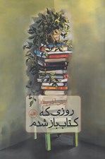 تصویر  روزي كه كتاب باز شدم