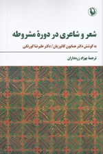 تصویر  شعر و شاعري در دوره مشروطه