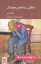 تصویر  اخلاق رسانه هاي ديجيتال