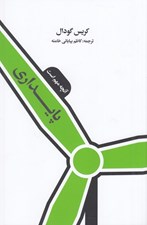 تصویر  پايداري (آنچه مهم است)