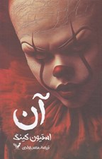 تصویر  آن (دوره 2 جلدي)