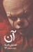 تصویر  آن (دوره 2 جلدي)