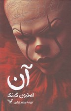 تصویر  آن (دوجلدي) #