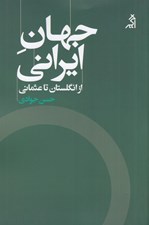 تصویر  جهان ايراني (از انگلستان تا عثماني)