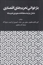 تصویر  بازخواني تحريم هاي اقتصادي (شامل جزئيات مطالعات موردي تحريم ها)