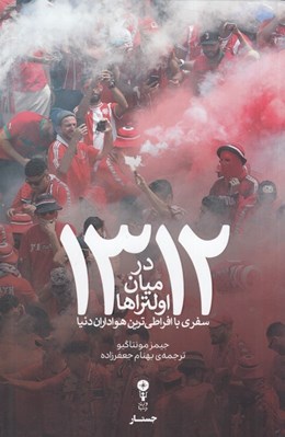 تصویر  1312 در ميان اولتراها (سفري با افراطي ترين هواداران دنيا)