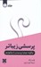 تصویر  چگونه دوباره پرسيدن را بياموزيم 1 (پرسشي زيباتر) / دوجلدي