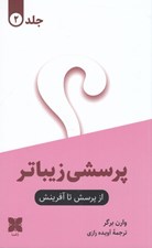 تصویر  از پرسش تا آفرينش 2 (پرسشي زيباتر) / دوجلدي