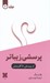 تصویر  از پرسش تا آفرينش 2 (پرسشي زيباتر) / دوجلدي