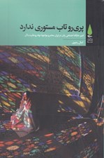 تصویر  پري رو تاب مستوري ندارد
