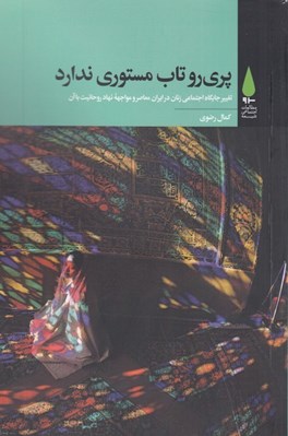 تصویر  پري رو تاب مستوري ندارد