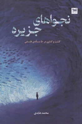 تصویر  نجواهاي جزيره (گشت و گذاري در 50 مسئله ي فلسفي)