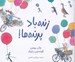 تصویر  زنده باد پرنده ها!