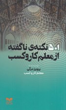 تصویر  501 نكته ي ناگفته از معلم كاروكسب